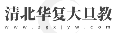 清北华复大旦中国教育网